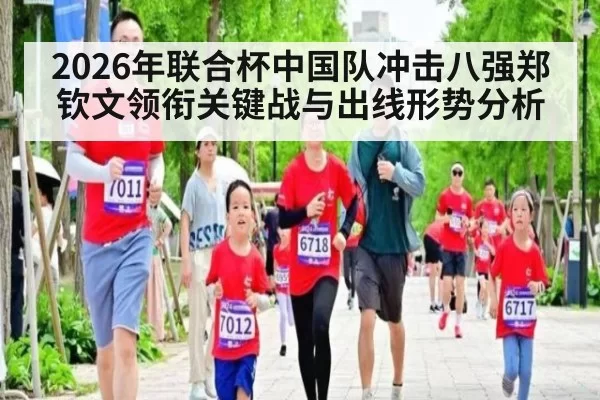 2026年联合杯中国队冲击八强郑钦文领衔关键战与出线形势分析
