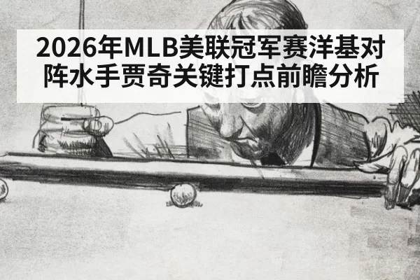 2026年MLB美联冠军赛洋基对阵水手贾奇关键打点前瞻分析