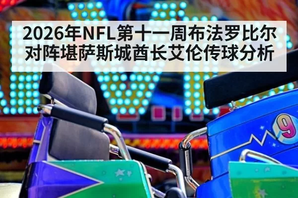 2026年NFL第十一周布法罗比尔对阵堪萨斯城酋长艾伦传球分析